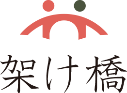架け橋_タイトルロゴ